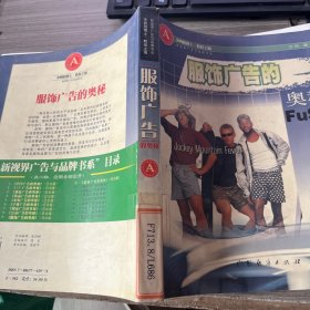 服饰广告的奥秘