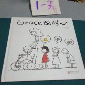 Grace 说耐心—（启发绘本馆出品）