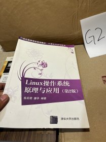 Linux操作系统原理与应用（第2版）/21世纪高等学校规划教材·计算机科学与技术