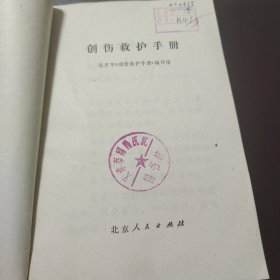 创伤救护手册