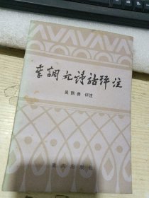 李调元诗话评注