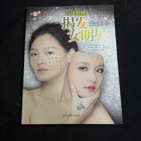 揭发女明星：美容大王2