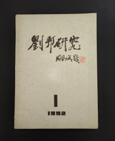 刘邦研究 创刊号