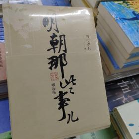 明朝那些事儿(增补版)(套装共9册)