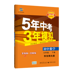 曲一线科学备考·5年中考3年模拟：初中数学（九年级下册 HDSD 全练版 初中同步课堂必备）