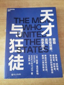 天才与狂徒：跨越200年时间与空间，解读人类创新史