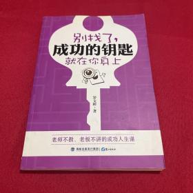 別找了，成功的鑰匙就在你身上