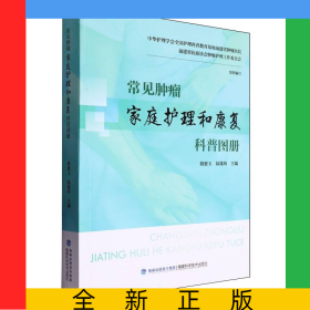 常見腫瘤家庭護(hù)理和康復(fù)科普?qǐng)D冊(cè)