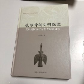 夜郎青铜文明探微——贵州战国秦汉时期青铜器研究