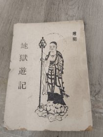 地狱游记（本书本身没有版权页）