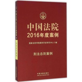 【9成新正版包邮】中国法院2016年度案例:刑法总则案例