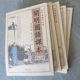 小学初级学生用 开明国语课本全 叶圣陶编