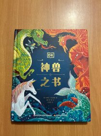 DK给孩子的世界神兽大百科“神奇动物在哪里”（套装2册）DK神龙大百科+DK神兽之书