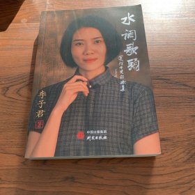 水调歌头—运河女儿词赋集：收录160篇原创词赋 对学习写作古词赋极具帮助 全文彩页大量精美图片