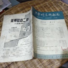 中华妇产科杂志1963年（3～6号）