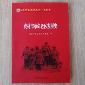 虎林市革命老区发展史  品好 未翻阅过  16开