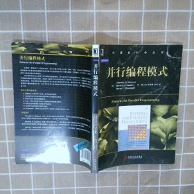 正版图书|华章 并行编程模式马特森