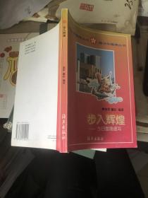 步入辉煌-今日香港速写