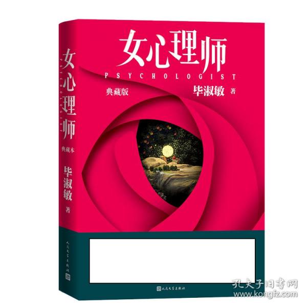 女心理师（典藏版） 随书赠送四张明信片及佛洛依德精神分析名言，同名小说改编电视剧由杨紫、井柏然领衔主演，2021年即将播出