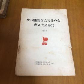 中国摄影学会天津分会成立大会专刊1958