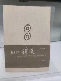 我们的钱瑗