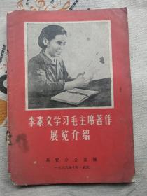 李素文学习毛主席著作展览介绍