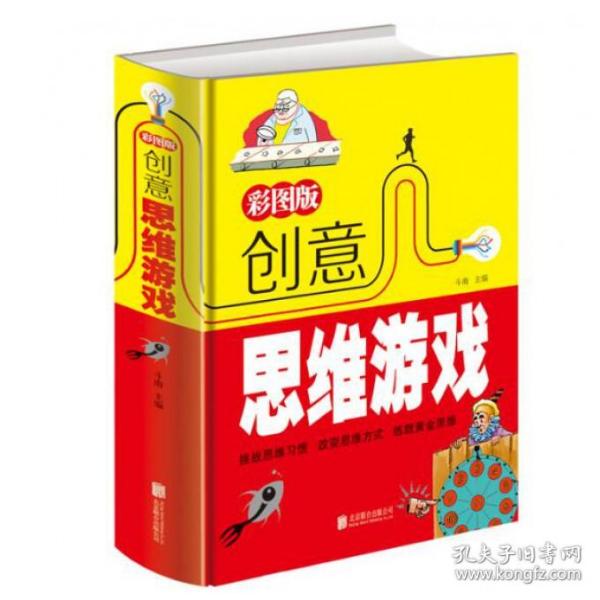 彩图版创意思维游戏