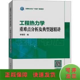 工程熱力學(xué)重難點(diǎn)分析及典型題精講