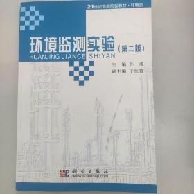 环境监测实验（第2版）/21世纪高等院校教材·环境类