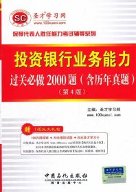 圣才教育·保荐代表人-投资银行业务能力过关必做2000题:含历年真题(第4版）