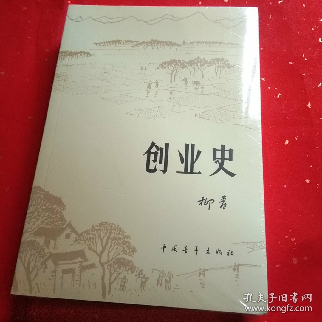 创业史