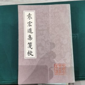 中国古典文学丛书 袁宏道集笺校（全三册）