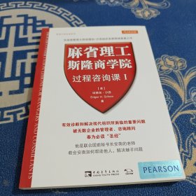 麻省理工斯隆商学院过程咨询课Ⅰ：管理大师经典系列