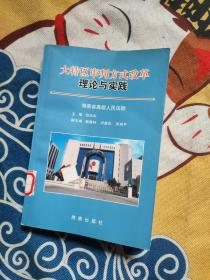 大特区审判方式改革理论与实践