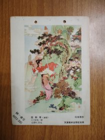 盗仙草（年画缩样）