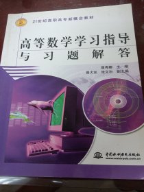 高等数学学习指导与习题解答(21世纪高职高专新概念教材)