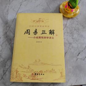 21世纪易学家书系·周易正解：小成图预测学讲义