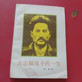 方志敏战斗的一生