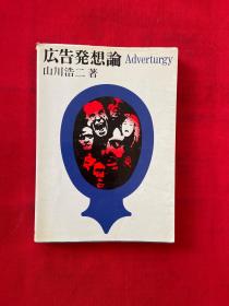 日文多图  広告發想論advertugy 山川浩二编著 日本诚文堂新光社出版1984 235页 呼唤17年再版，超级广告大师策划风趣，引人注目影视广告图解，北京商学院多媒体大学课程教材，带绿色书腰，畅销广告创意策划，大学广告词设计课辅助副教材，低价特价促销广告词解说，措辞对话引人注目记忆法吸引法11章40节类型主题新意诱惑力语言虚构真实，性格事件性强烈震撼力商品与人内外遐想意外性情绪化哭笑