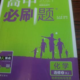 理想树 2018新版 高中必刷题 高二化学选修3   物质结构与性质 适用于人教版教材