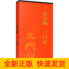 元 赵孟頫 三门记