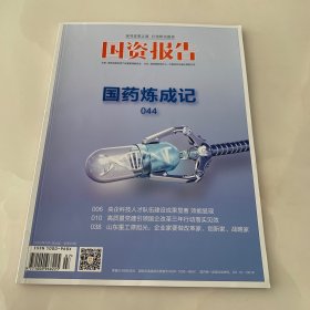 国资报告 2022.07 国药炼成记