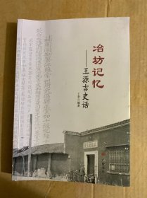 冶坊记忆——王源吉史话