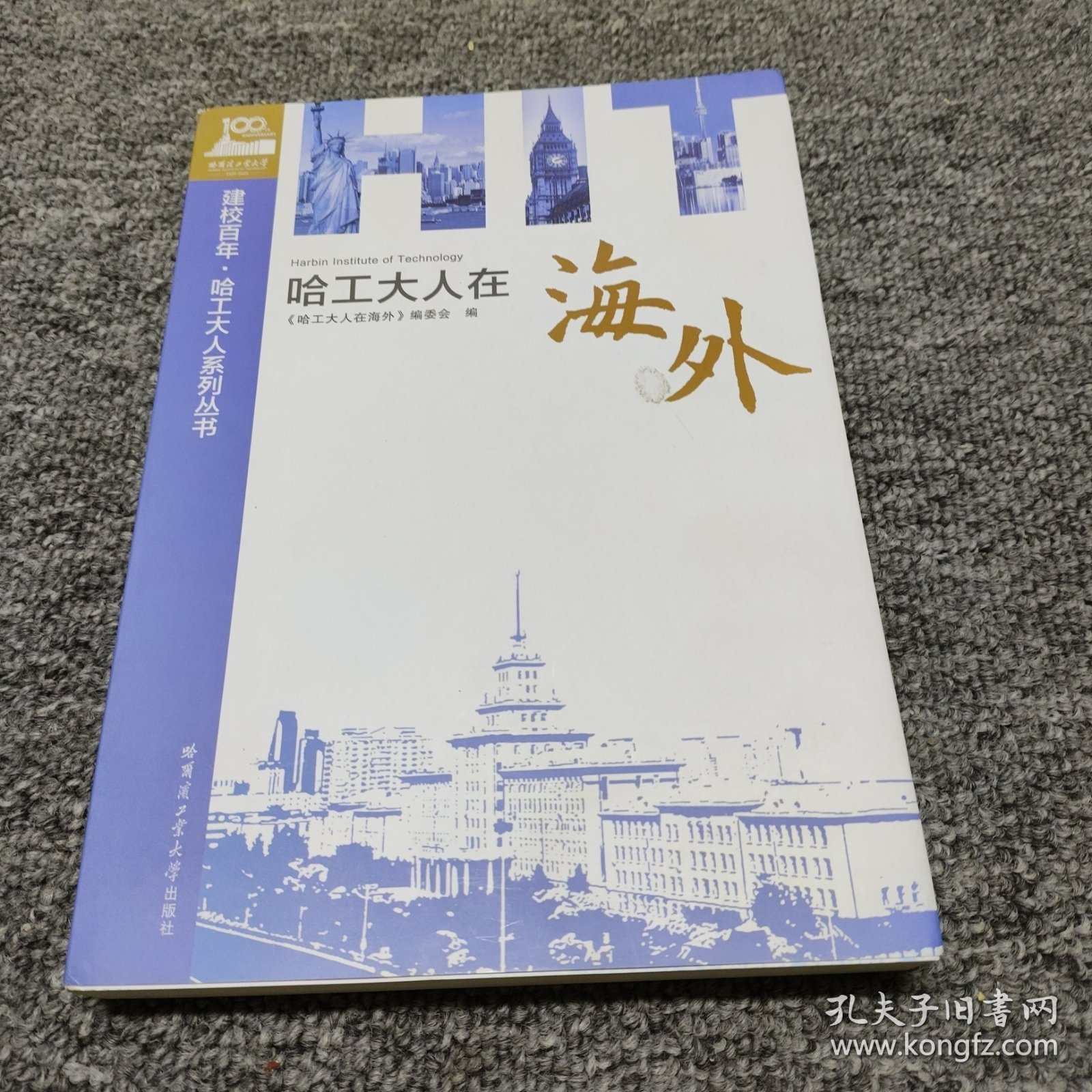 哈工大人在海外