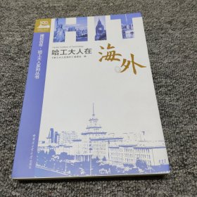 哈工大人在海外
