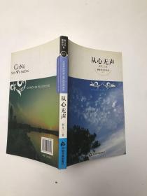 紫藤萝文学书系：从心无声