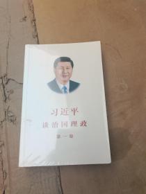 习近平谈治国理政（第一卷）中文版平装