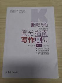 2021MBA MPA MPAcc MEM管理类联考高分指南写作真题 第8版 论说文篇