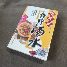 老中医食疗汤水