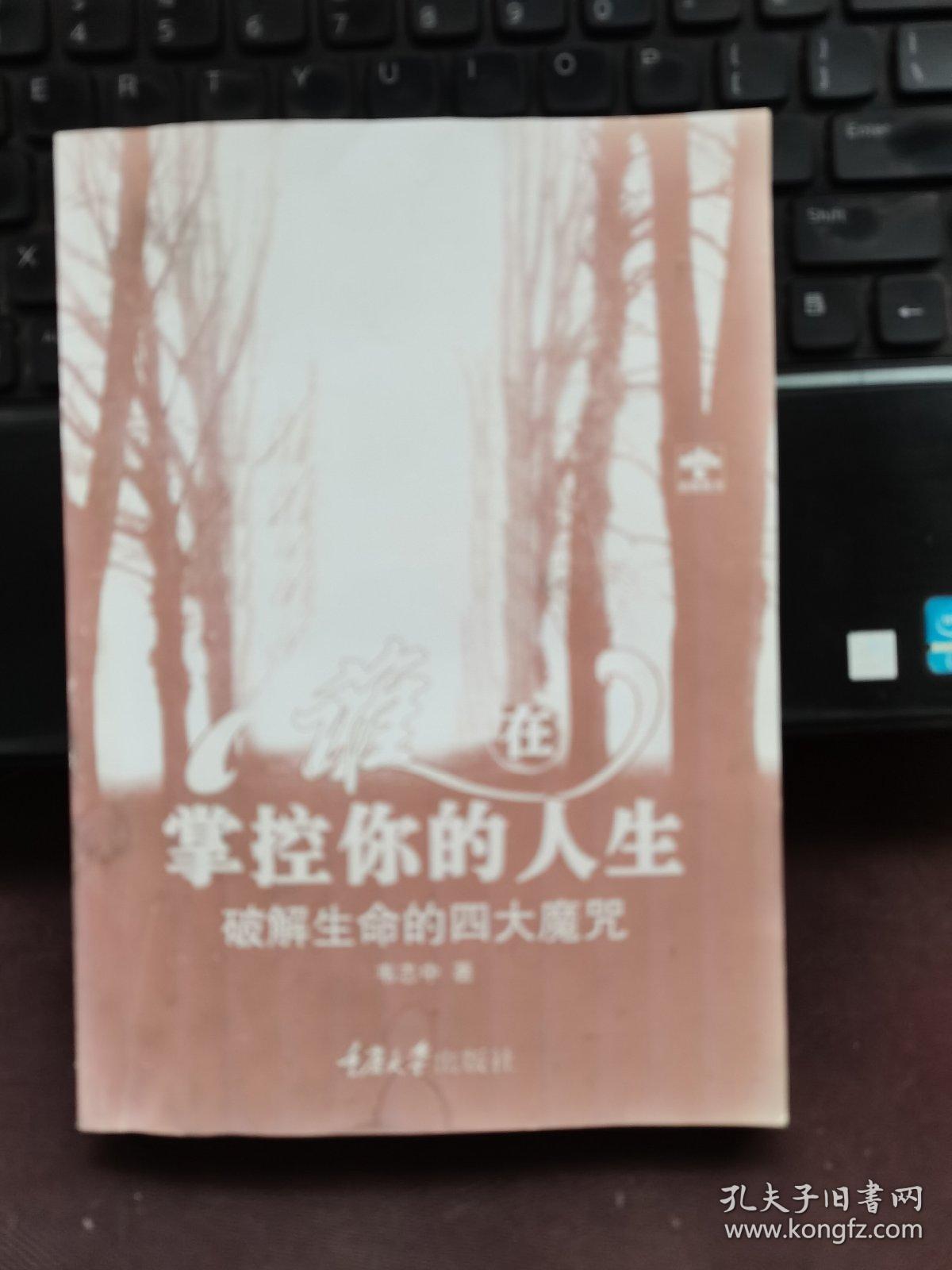 谁在掌控你的人生：破解生命的四大魔咒